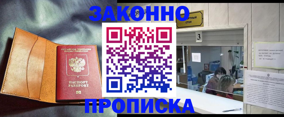 прописка законно в Невеле